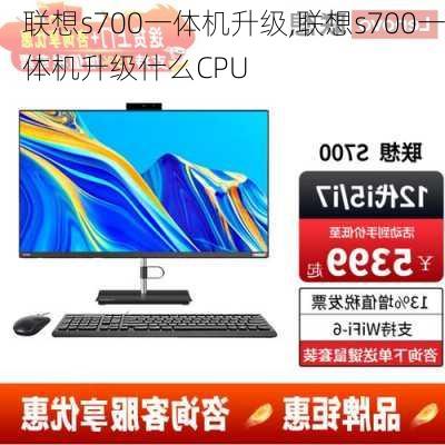 联想s700一体机升级,联想s700一体机升级什么CPU