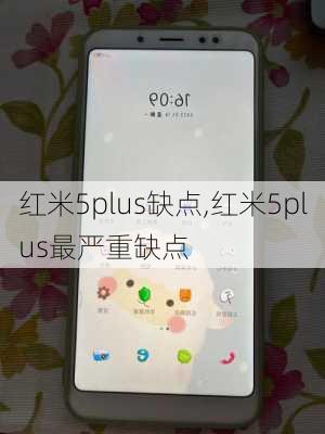 红米5plus缺点,红米5plus最严重缺点