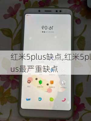 红米5plus缺点,红米5plus最严重缺点