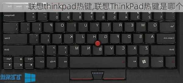 联想thinkpad热键,联想ThinkPad热键是哪个