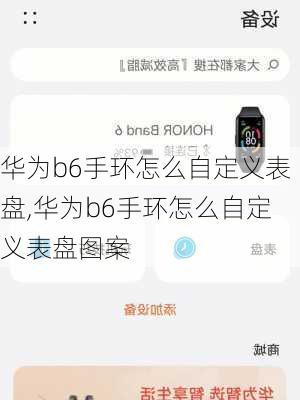 华为b6手环怎么自定义表盘,华为b6手环怎么自定义表盘图案