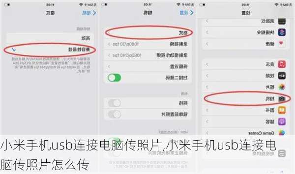 小米手机usb连接电脑传照片,小米手机usb连接电脑传照片怎么传