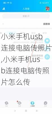 小米手机usb连接电脑传照片,小米手机usb连接电脑传照片怎么传