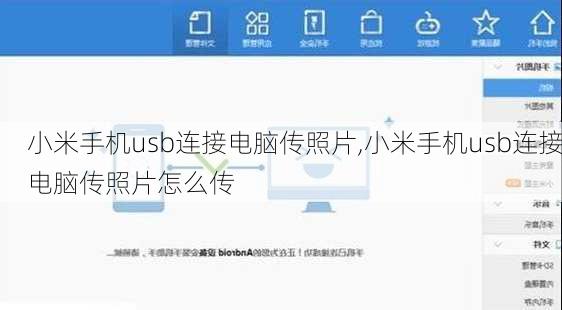 小米手机usb连接电脑传照片,小米手机usb连接电脑传照片怎么传