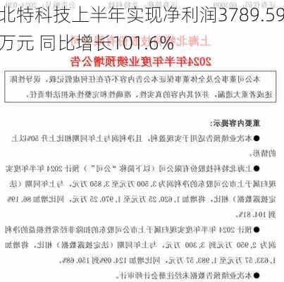 北特科技上半年实现净利润3789.59万元 同比增长101.6%