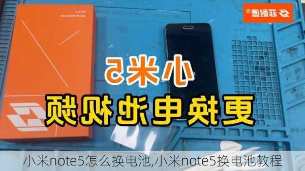 小米note5怎么换电池,小米note5换电池教程