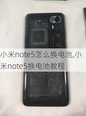 小米note5怎么换电池,小米note5换电池教程