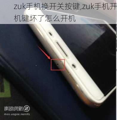 zuk手机换开关按键,zuk手机开机键坏了怎么开机