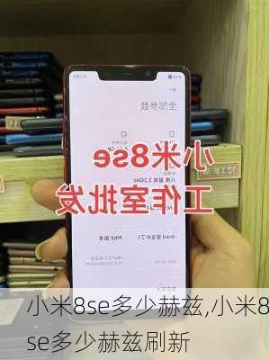 小米8se多少赫兹,小米8se多少赫兹刷新