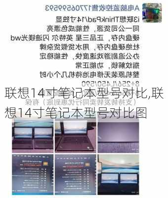 联想14寸笔记本型号对比,联想14寸笔记本型号对比图