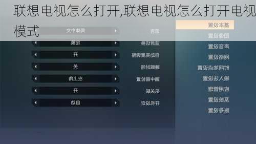 联想电视怎么打开,联想电视怎么打开电视模式