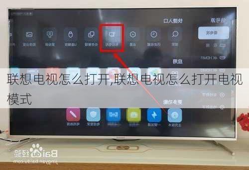 联想电视怎么打开,联想电视怎么打开电视模式