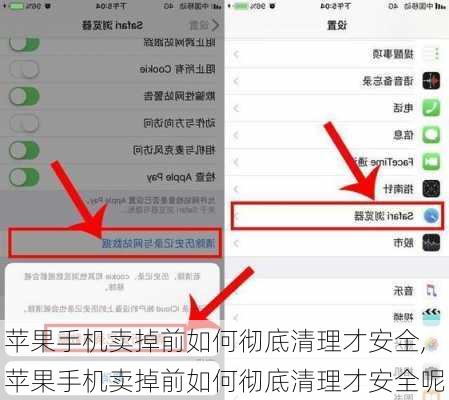 苹果手机卖掉前如何彻底清理才安全,苹果手机卖掉前如何彻底清理才安全呢
