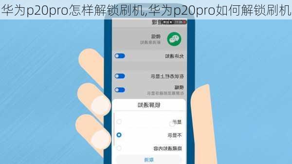 华为p20pro怎样解锁刷机,华为p20pro如何解锁刷机