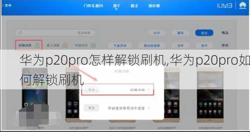 华为p20pro怎样解锁刷机,华为p20pro如何解锁刷机