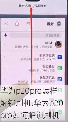 华为p20pro怎样解锁刷机,华为p20pro如何解锁刷机