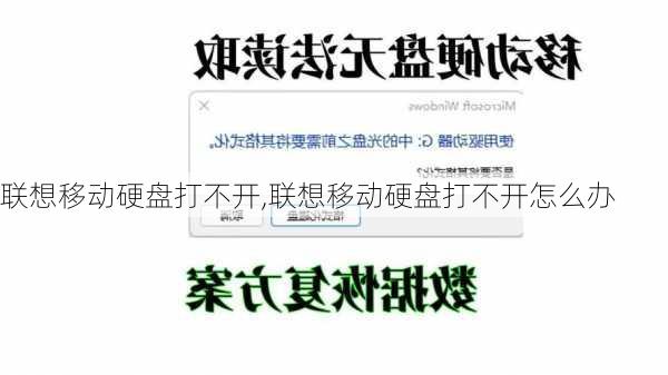 联想移动硬盘打不开,联想移动硬盘打不开怎么办