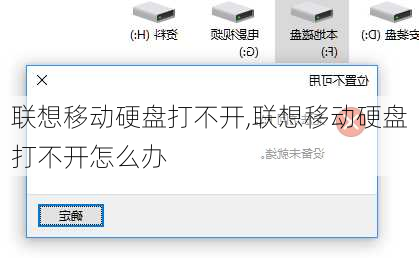 联想移动硬盘打不开,联想移动硬盘打不开怎么办