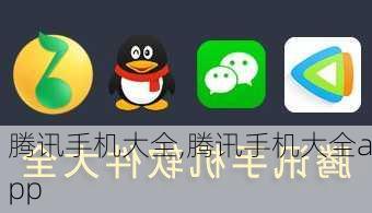 腾讯手机大全,腾讯手机大全app