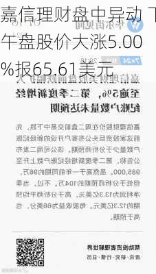 嘉信理财盘中异动 下午盘股价大涨5.00%报65.61美元