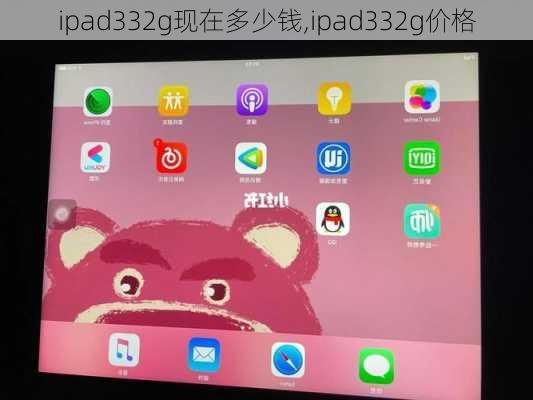 ipad332g现在多少钱,ipad332g价格