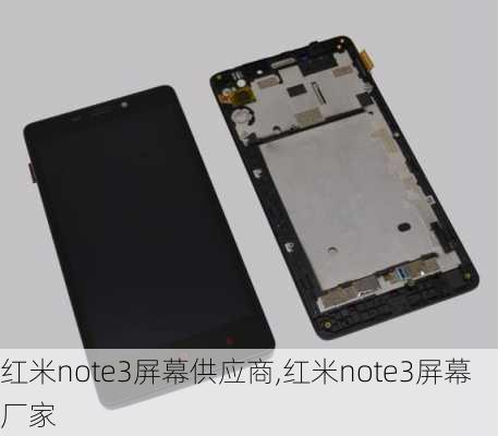 红米note3屏幕供应商,红米note3屏幕厂家