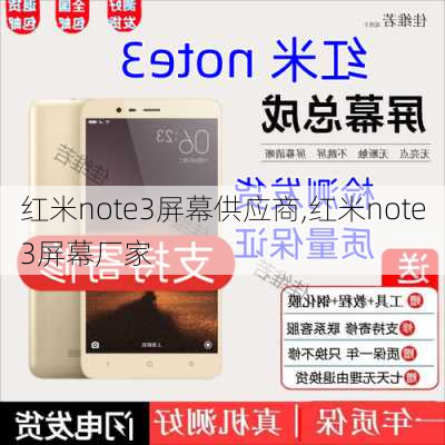 红米note3屏幕供应商,红米note3屏幕厂家