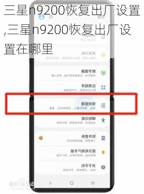 三星n9200恢复出厂设置,三星n9200恢复出厂设置在哪里