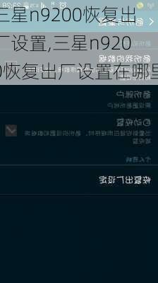 三星n9200恢复出厂设置,三星n9200恢复出厂设置在哪里