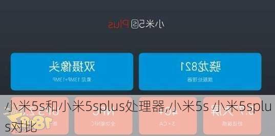 小米5s和小米5splus处理器,小米5s 小米5splus对比