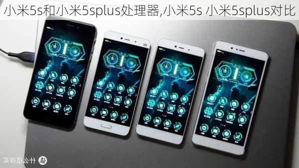 小米5s和小米5splus处理器,小米5s 小米5splus对比