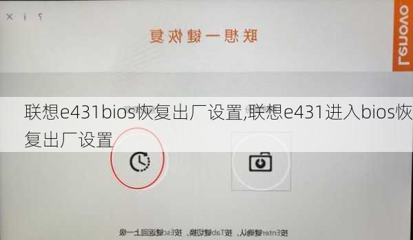 联想e431bios恢复出厂设置,联想e431进入bios恢复出厂设置