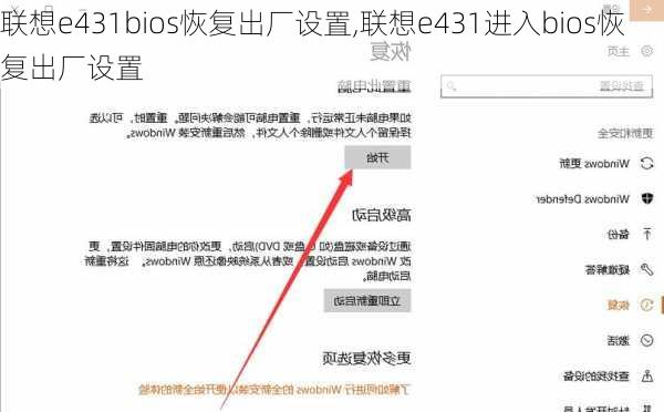 联想e431bios恢复出厂设置,联想e431进入bios恢复出厂设置