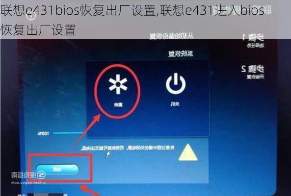 联想e431bios恢复出厂设置,联想e431进入bios恢复出厂设置