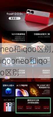 neo和iqoo区别,iqooneo和iqoo区别