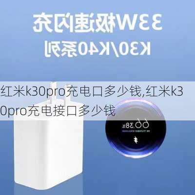 红米k30pro充电口多少钱,红米k30pro充电接口多少钱