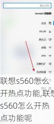 联想s560怎么开热点功能,联想s560怎么开热点功能呢