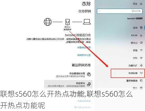 联想s560怎么开热点功能,联想s560怎么开热点功能呢