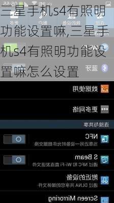 三星手机s4有照明功能设置嘛,三星手机s4有照明功能设置嘛怎么设置