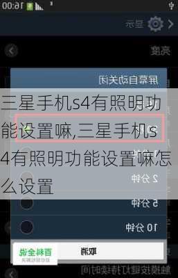 三星手机s4有照明功能设置嘛,三星手机s4有照明功能设置嘛怎么设置