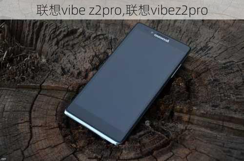 联想vibe z2pro,联想vibez2pro