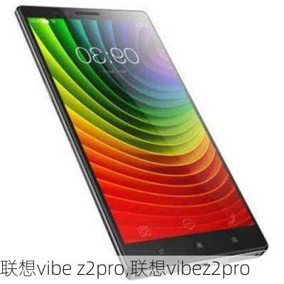 联想vibe z2pro,联想vibez2pro