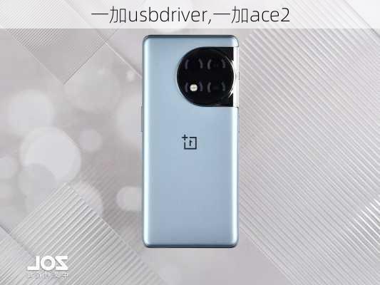 一加usbdriver,一加ace2