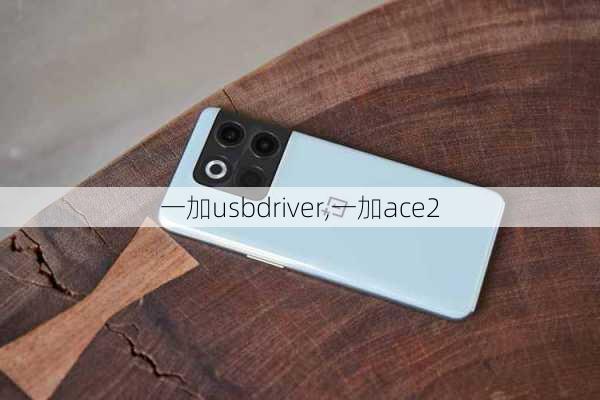 一加usbdriver,一加ace2