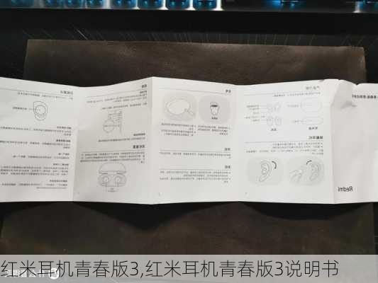 红米耳机青春版3,红米耳机青春版3说明书