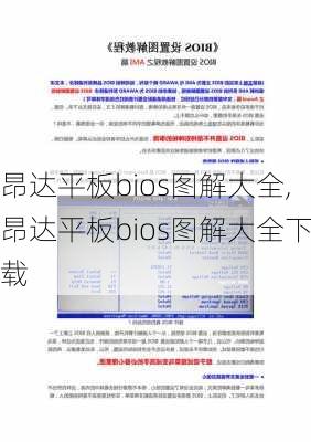 昂达平板bios图解大全,昂达平板bios图解大全下载