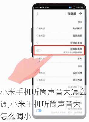 小米手机听筒声音大怎么调,小米手机听筒声音大怎么调小
