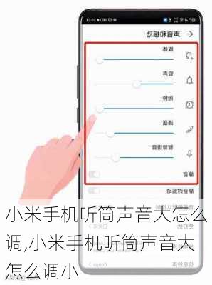 小米手机听筒声音大怎么调,小米手机听筒声音大怎么调小