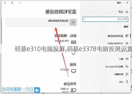 明基e310电脑投屏,明基e3378电脑投屏设置