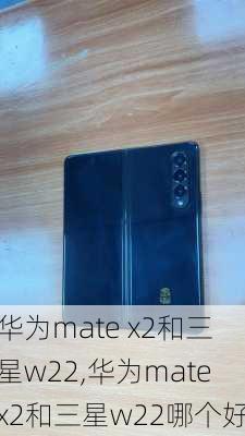 华为mate x2和三星w22,华为matex2和三星w22哪个好